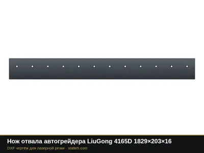 Нож отвала автогрейдера LiuGong 4165D 1829×203×16: DXF чертёж для лазерной резки