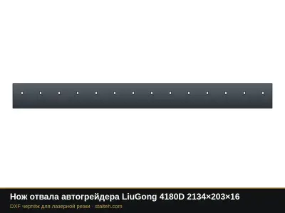 Нож отвала автогрейдера LiuGong 4180D 2134×203×16: DXF чертёж для лазерной резки
