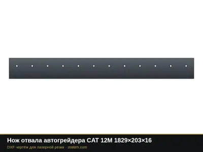Нож отвала автогрейдера CAT 12M 1829×203×16: DXF чертёж для лазерной резки