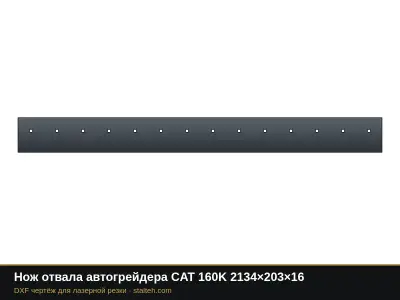 Нож отвала автогрейдера CAT 160K 2134×203×16: DXF чертёж для лазерной резки