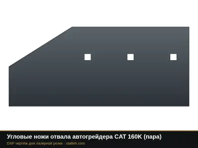 Угловые ножи отвала автогрейдера CAT 160K (пара): DXF чертёж для лазерной резки