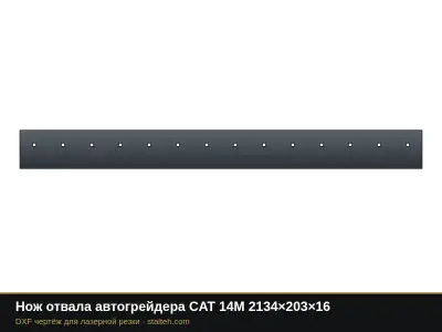 Нож отвала автогрейдера CAT 14M 2134×203×16: DXF чертёж для лазерной резки