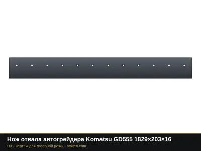 Нож отвала автогрейдера Komatsu GD555 1829×203×16: DXF чертёж для лазерной резки