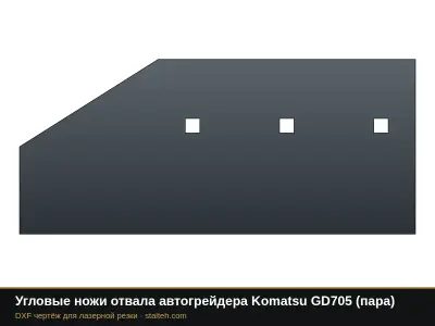 Угловые ножи отвала автогрейдера Komatsu GD705 (пара): DXF чертёж для лазерной резки
