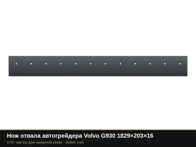 Нож отвала автогрейдера Volvo G930 1829×203×16: DXF чертёж для лазерной резки