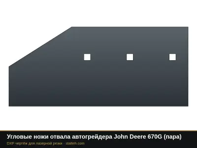 Угловые ножи отвала автогрейдера John Deere 670G (пара): DXF чертёж для лазерной резки
