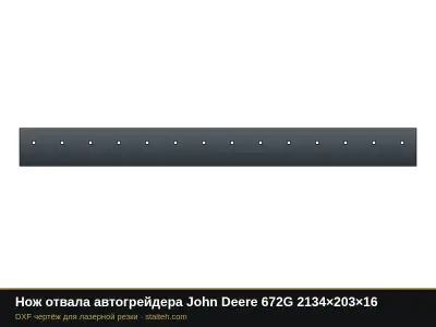 Нож отвала автогрейдера John Deere 672G 2134×203×16: DXF чертёж для лазерной резки