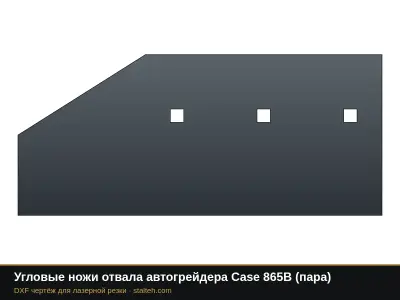 Угловые ножи отвала автогрейдера Case 865B (пара): DXF чертёж для лазерной резки