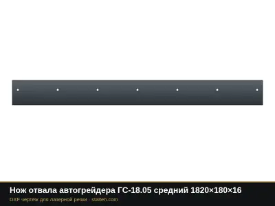 Нож отвала автогрейдера ГС-18.05 средний 1820×180×16: DXF чертёж для лазерной резки