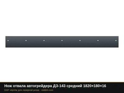 Нож отвала автогрейдера ДЗ-143 средний 1820×180×16: DXF чертёж для лазерной резки