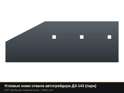 Угловые ножи отвала автогрейдера ДЗ-143 (пара): DXF чертёж для лазерной резки
