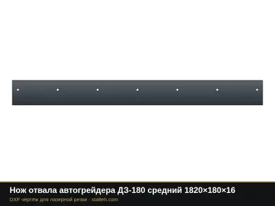 Нож отвала автогрейдера ДЗ-180 средний 1820×180×16: DXF чертёж для лазерной резки