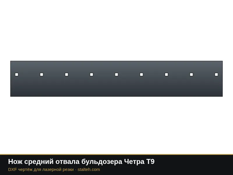 Средний нож отвала бульдозера Четра Т9 в генераторе чертежей, визуализация