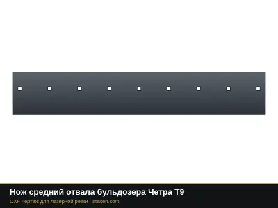 Нож средний отвала бульдозера Четра Т9: DXF чертёж для лазерной резки