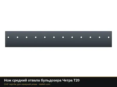 Нож средний отвала бульдозера Четра Т20: DXF чертёж для лазерной резки