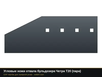 Угловые ножи отвала бульдозера Четра Т20 (пара): DXF чертёж для лазерной резки