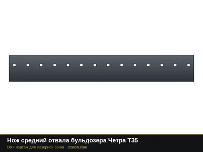 Нож средний отвала бульдозера Четра Т35: DXF чертёж для лазерной резки