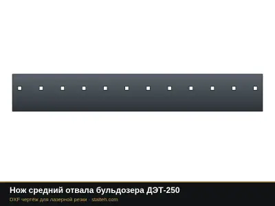 Нож средний отвала бульдозера ДЭТ-250: DXF чертёж для лазерной резки