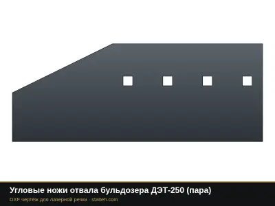 Угловые ножи отвала бульдозера ДЭТ-250 (пара): DXF чертёж для лазерной резки