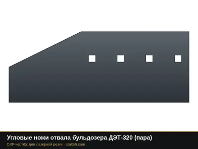 Угловые ножи отвала бульдозера ДЭТ-320 (пара): DXF чертёж для лазерной резки
