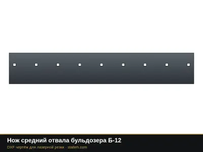 Нож средний отвала бульдозера Б-12: DXF чертёж для лазерной резки