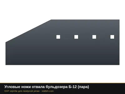 Угловые ножи отвала бульдозера Б-12 (пара): DXF чертёж для лазерной резки