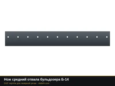 Нож средний отвала бульдозера Б-14: DXF чертёж для лазерной резки