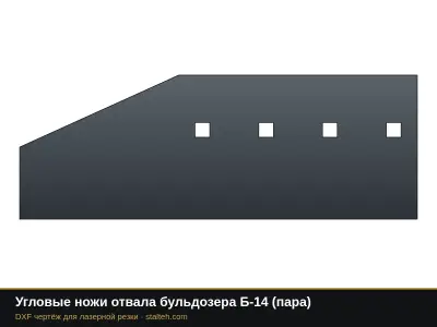 Угловые ножи отвала бульдозера Б-14 (пара): DXF чертёж для лазерной резки