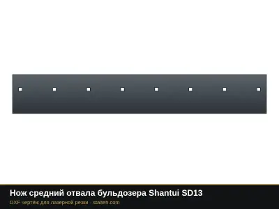 Нож средний отвала бульдозера Shantui SD13: DXF чертёж для лазерной резки