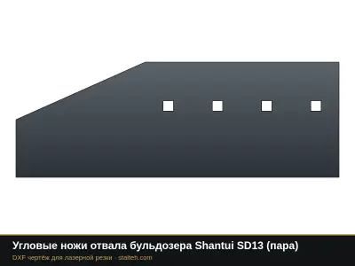 Угловые ножи отвала бульдозера Shantui SD13 (пара): DXF чертёж для лазерной резки