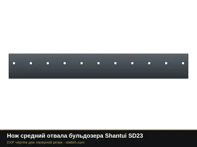 Нож средний отвала бульдозера Shantui SD23: DXF чертёж для лазерной резки