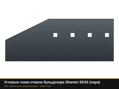 Угловые ножи отвала бульдозера Shantui SD32 (пара): DXF чертёж для лазерной резки