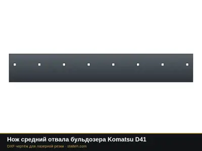 Нож средний отвала бульдозера Komatsu D41: DXF чертёж для лазерной резки