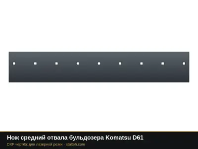 Нож средний отвала бульдозера Komatsu D61: DXF чертёж для лазерной резки