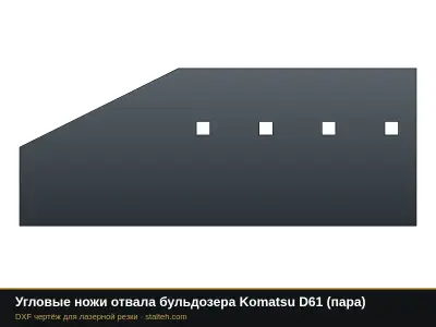 Угловые ножи отвала бульдозера Komatsu D61 (пара): DXF чертёж для лазерной резки
