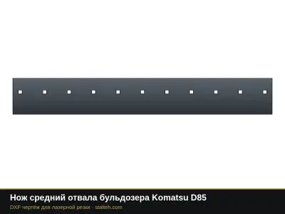 Нож средний отвала бульдозера Komatsu D85: DXF чертёж для лазерной резки
