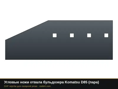 Угловые ножи отвала бульдозера Komatsu D85 (пара): DXF чертёж для лазерной резки