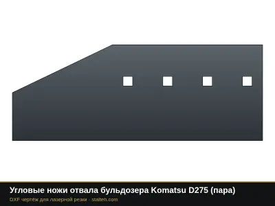 Угловые ножи отвала бульдозера Komatsu D275 (пара): DXF чертёж для лазерной резки
