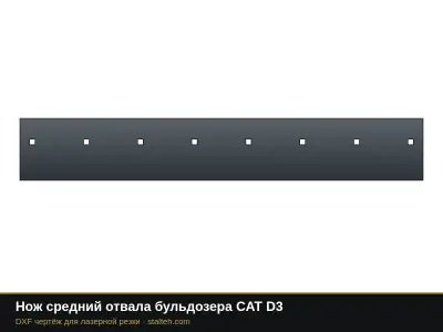 Нож средний отвала бульдозера CAT D3: DXF чертёж для лазерной резки