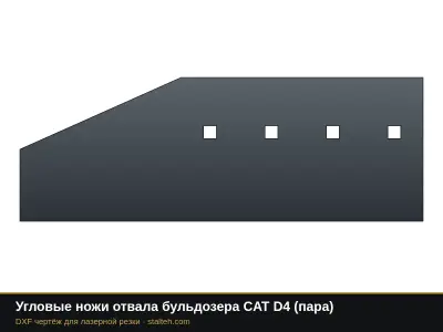 Угловые ножи отвала бульдозера CAT D4 (пара): DXF чертёж для лазерной резки