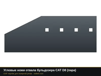 Угловые ножи отвала бульдозера CAT D8 (пара): DXF чертёж для лазерной резки