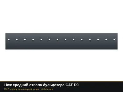 Нож средний отвала бульдозера CAT D9: DXF чертёж для лазерной резки