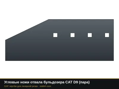 Угловые ножи отвала бульдозера CAT D9 (пара): DXF чертёж для лазерной резки