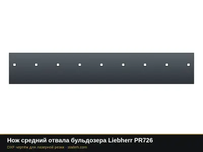 Нож средний отвала бульдозера Liebherr PR726: DXF чертёж для лазерной резки