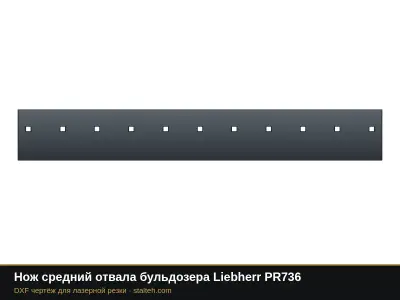 Нож средний отвала бульдозера Liebherr PR736: DXF чертёж для лазерной резки