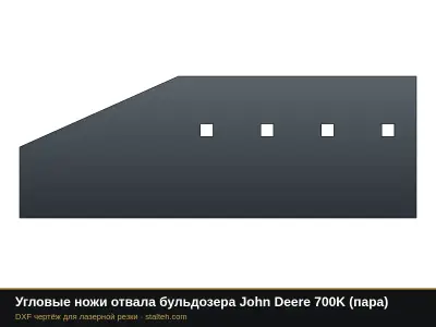 Угловые ножи отвала бульдозера John Deere 700K (пара): DXF чертёж для лазерной резки