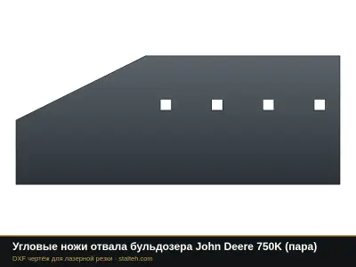Угловые ножи отвала бульдозера John Deere 750K (пара): DXF чертёж для лазерной резки