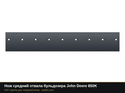 Нож средний отвала бульдозера John Deere 850K: DXF чертёж для лазерной резки