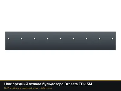 Нож средний отвала бульдозера Dressta TD-15M: DXF чертёж для лазерной резки