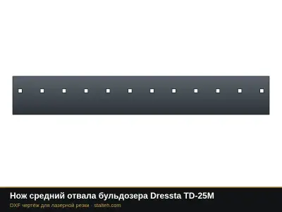 Нож средний отвала бульдозера Dressta TD-25M: DXF чертёж для лазерной резки
